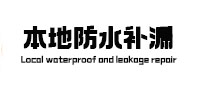 罗城本地防水（中讯网）